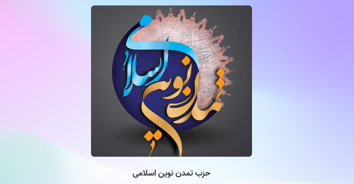 نخستین کنگره حزب تمدن نوین اسلامی ۱۷ مهر در تهران برگزار میشود