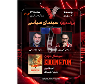 ده‌نمکی و کرم‌پور میهمانان ویژه «هفت»/ «سینمای سیاسی» در تلویزیون بررسی می‌شود