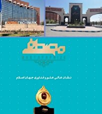 شهریور ۱۴۰۴؛ پارک فناوری پردیس میزبان ششمین جایزه مصطفی(ص)