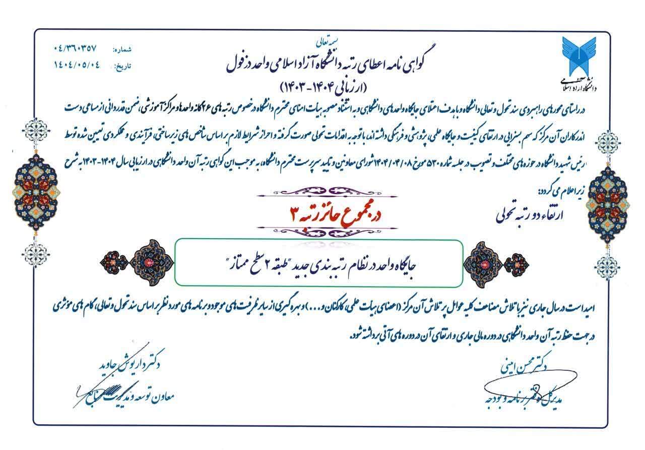 صعود دانشگاه آزاد دزفول به جمع برترینها؛ ارتقاء به رتبه سوم در نظام رتبهبندی ۲۶گانه صعود دانشگاه آزاد دزفول به جمع برترینها؛ ارتقاء به رتبه سوم در نظام رتبهبندی ۲۶گانه
