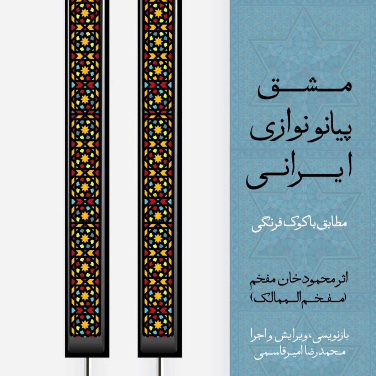 «مشق پیانو‌نوازی ایرانی» منتشر شد  بازنویسی یک یادگاری هنری از دوره قاجار
