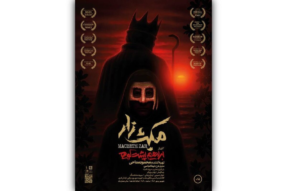 «مکبثزار» اجرای خود را در تماشاخانه هما آغاز کرد