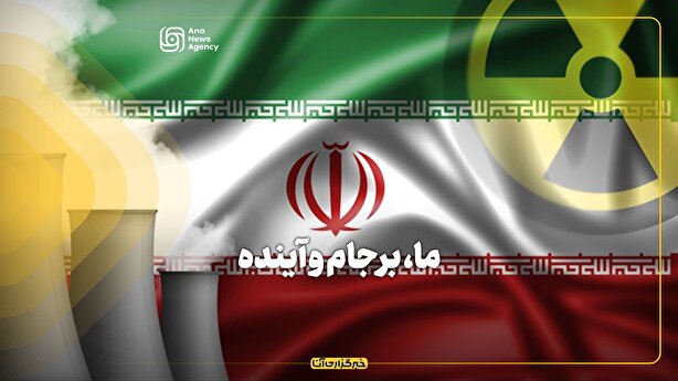 ما، برجام و آینده