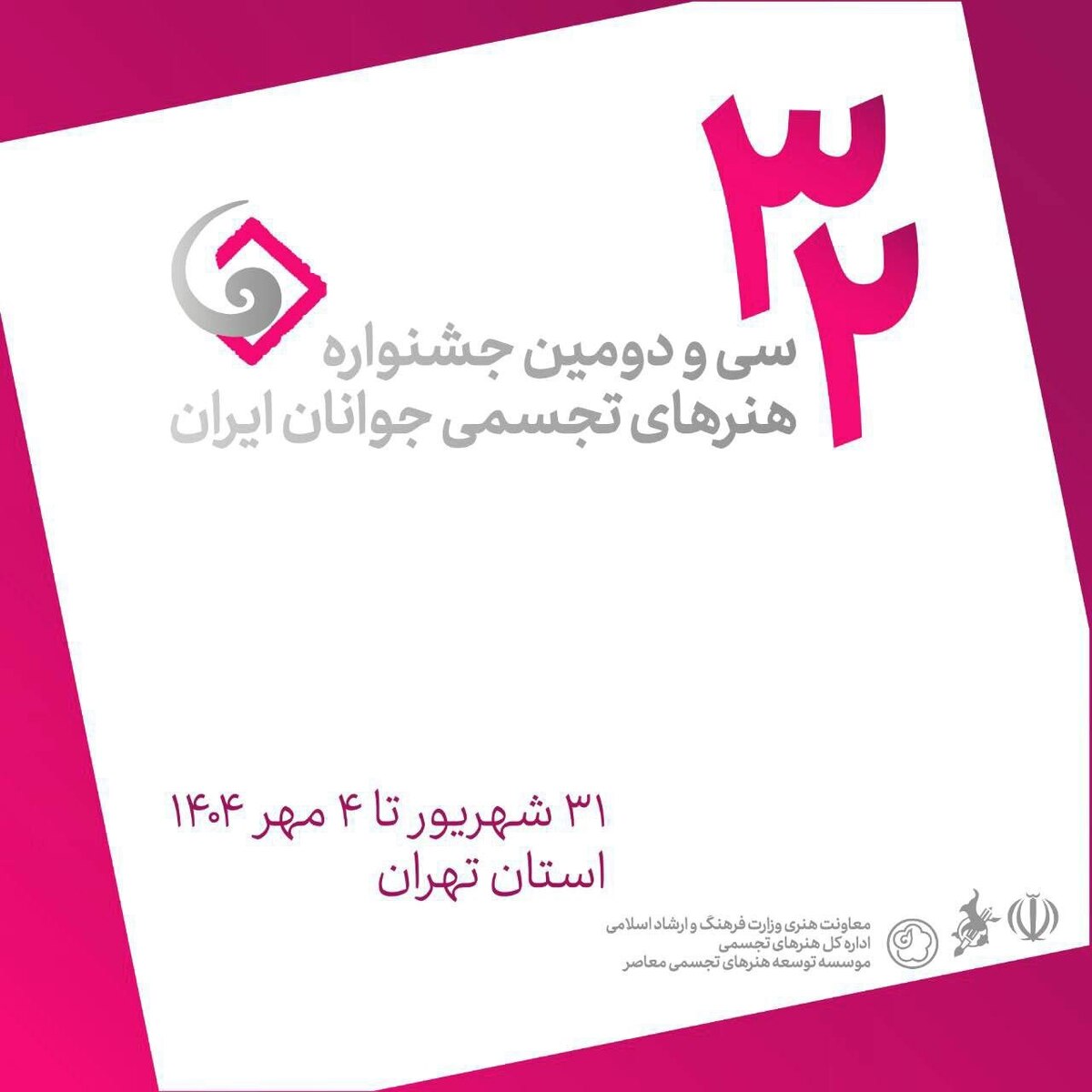 اعلام فهرست داوران و استادان کارگاه‌های سی‌ودومین جشنواره هنر‌های تجسمی جوانان