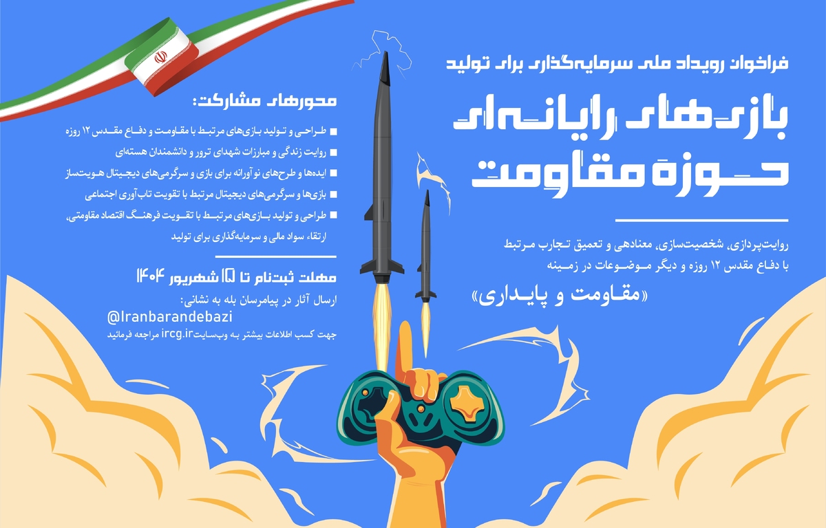 فراخوان رویداد ملی سرمایهگذاری برای تولید بازیهای رایانهای حوزه مقاومت منتشر شد