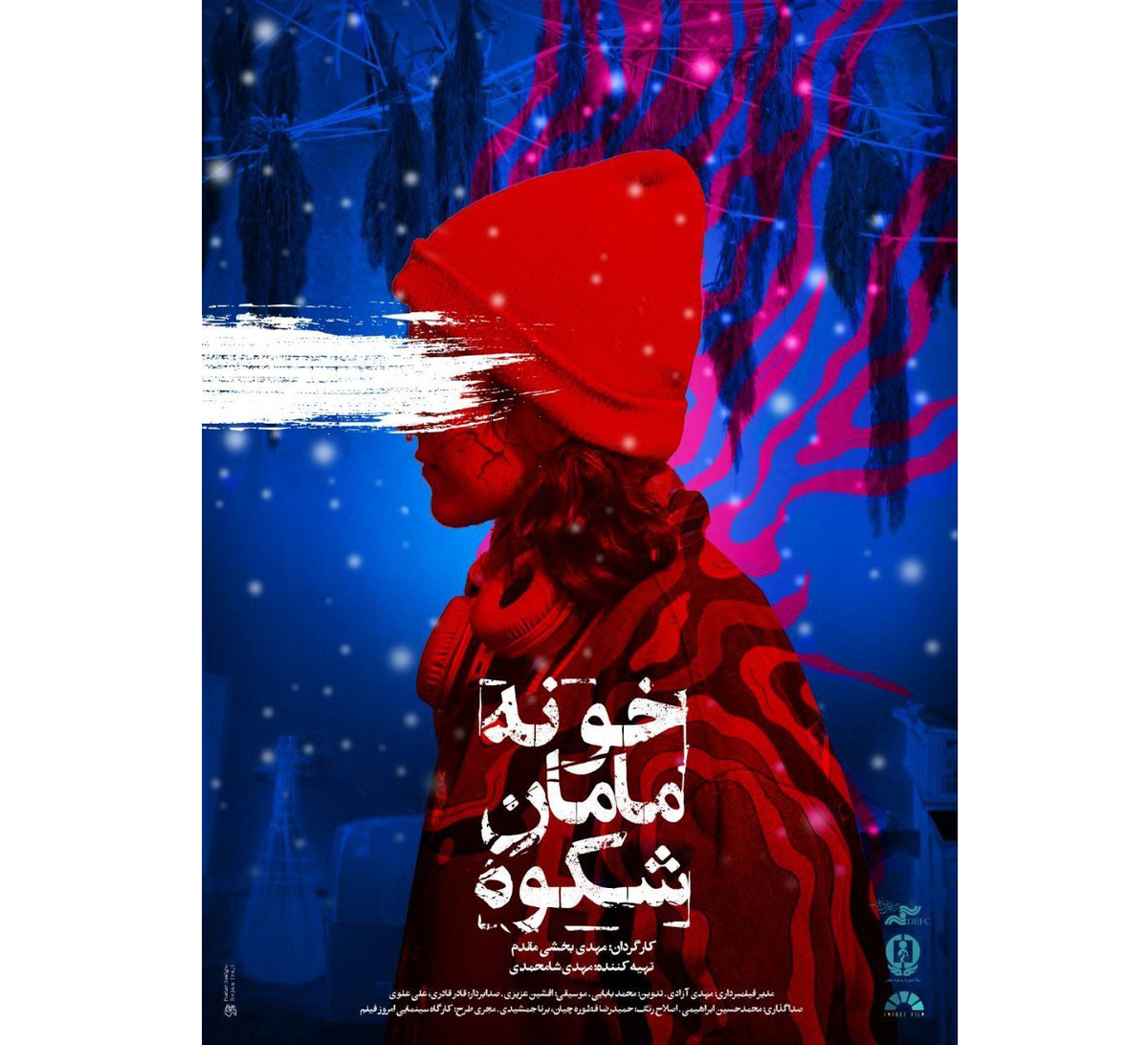 اکران ویژه «خونه مامان شکوه» در مرکز گسترش