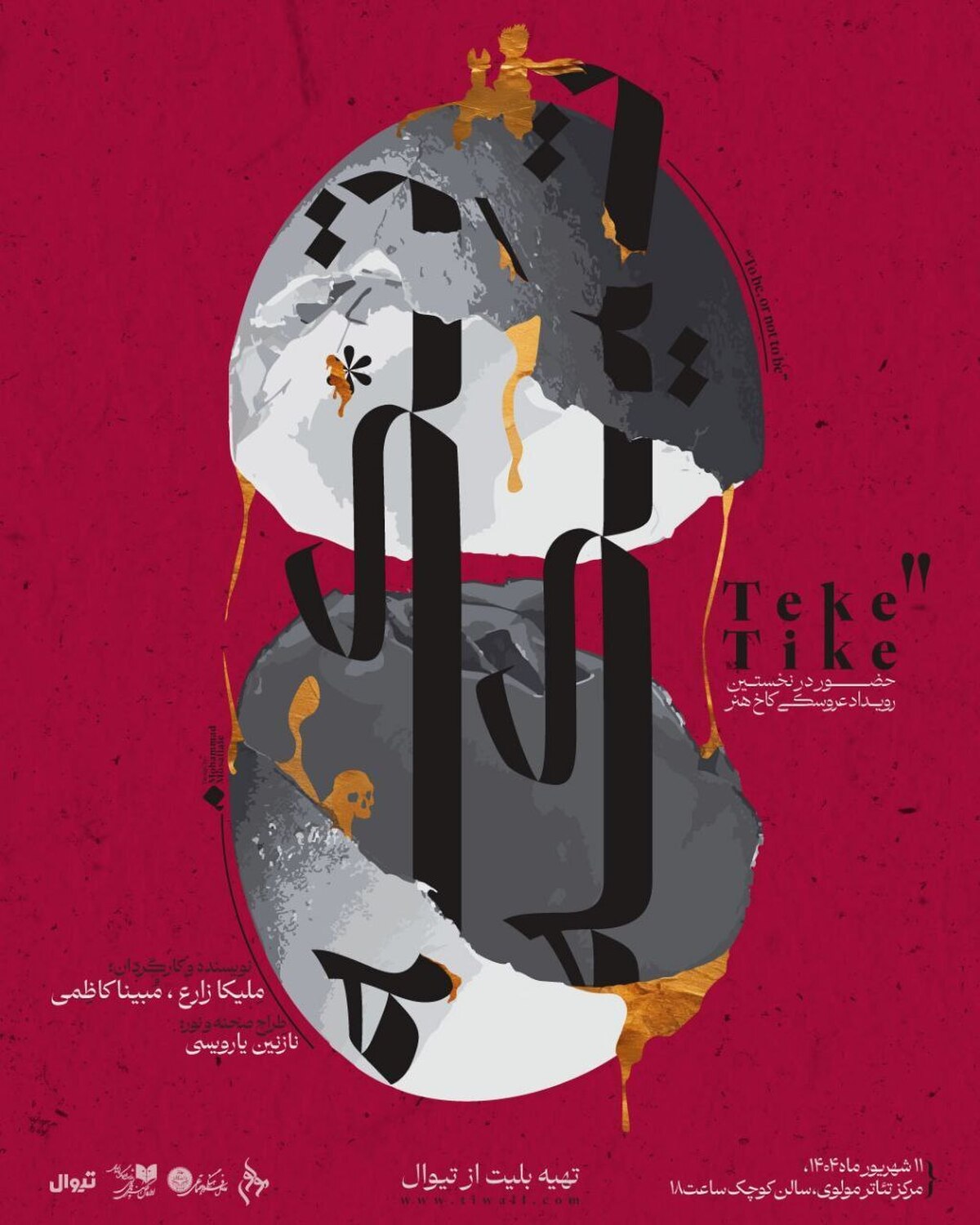 «تکه تیکه» در مرکز تئاتر مولوی به صحنه میرود
