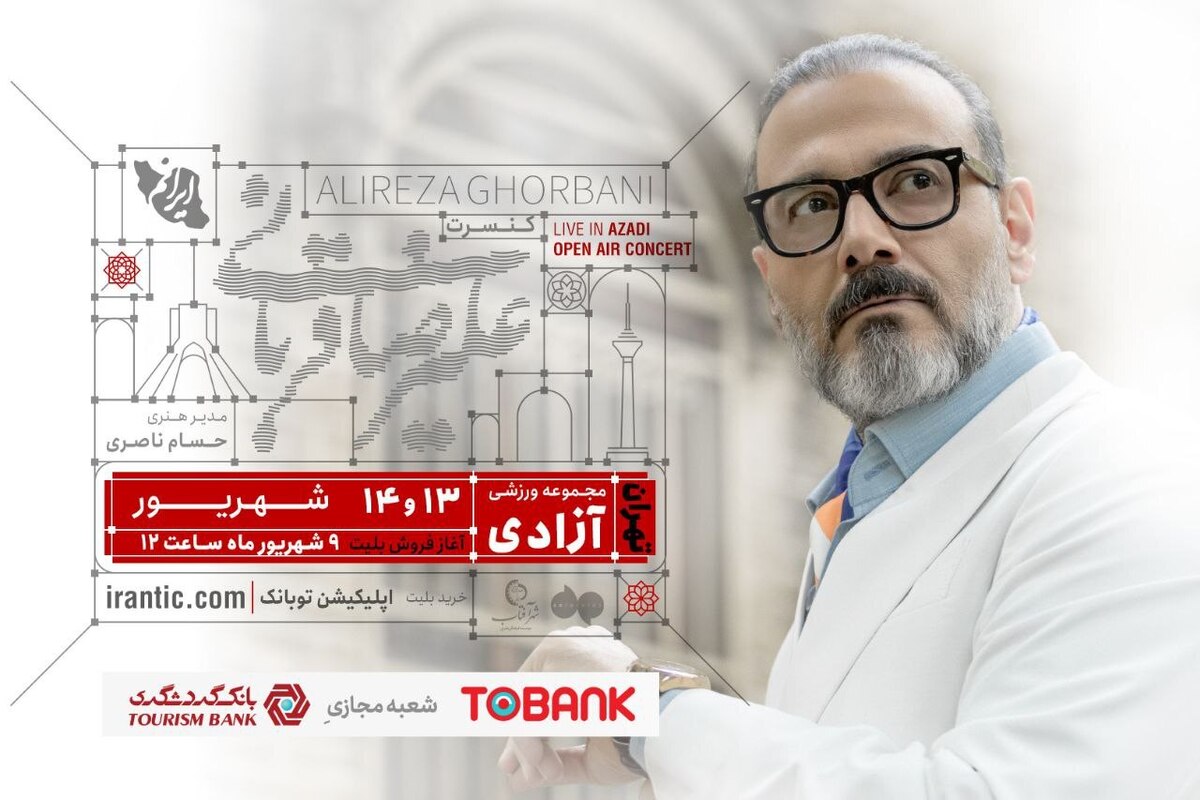 کنسرت «ایرانم» تا آخر هفته در تهران میماند