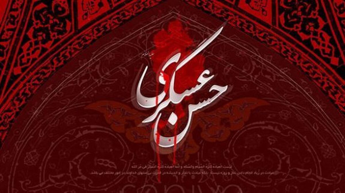 زندگی در سایه مراقبت عباسیان؛ روایت ناگفته از مأموریت تاریخی امام عسکری(ع)