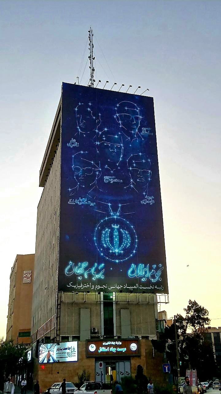 دیوارنگاره میدان جهاد ، نجومی شد دیوارنگاره میدان جهاد ، نجومی شد