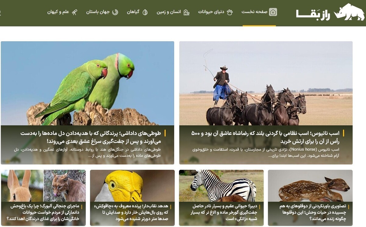 سایت راز بقا؛ اولین مرجع تخصصی حیاتوحش ایران و جهان