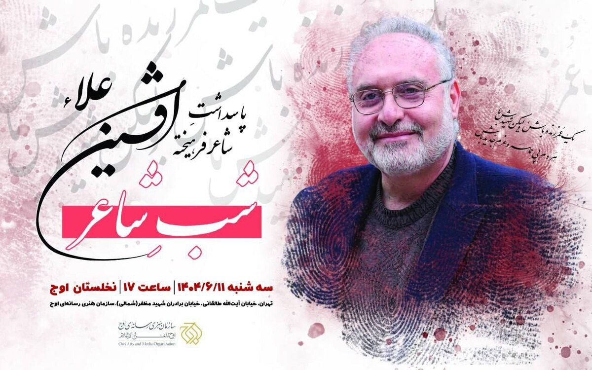 پاسداشت شاعر پیشکسوت «افشین علاء» برگزار میشود