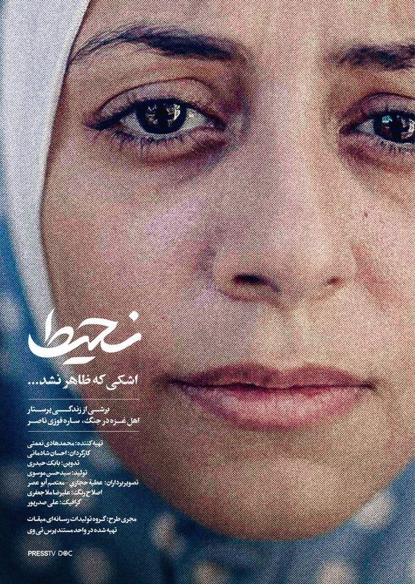 روایت مجاهدتهای پرستار ۲۵ ساله اهل غزه امشب در شبکه افق روایت مجاهدتهای پرستار ۲۵ ساله اهل غزه امشب در شبکه افق