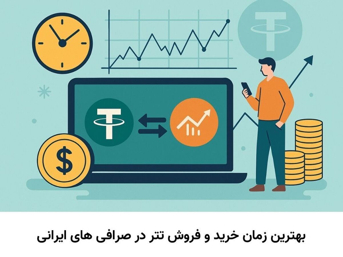 بهترین زمان برای خرید و فروش تتر در صرافیهای ایرانی؛ چگونه از نوسانات لحظهای جلوگیری کنیم؟
