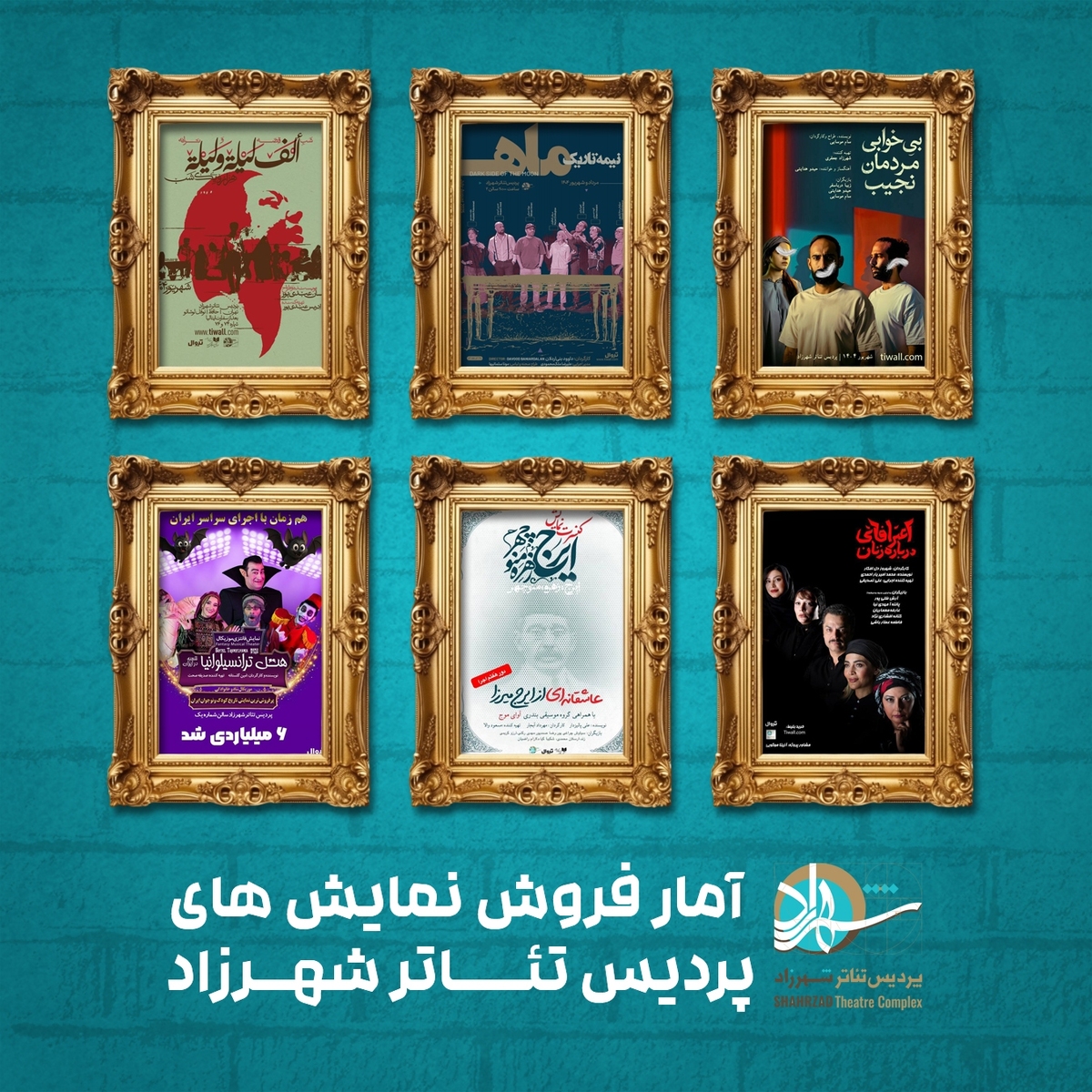 آمار فروش نمایشهای پردیس تئاتر شهرزاد اعلام شد؛ فروش پنج نمایش از یک میلیارد عبور کرد