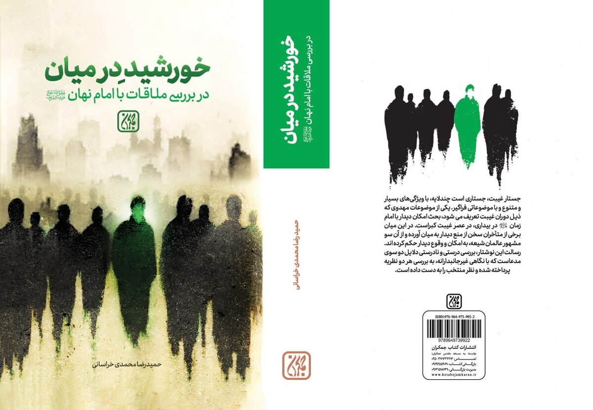 پژوهشی جامع در بررسی امکان ملاقات با امام زمان (عج) در عصر غیبت