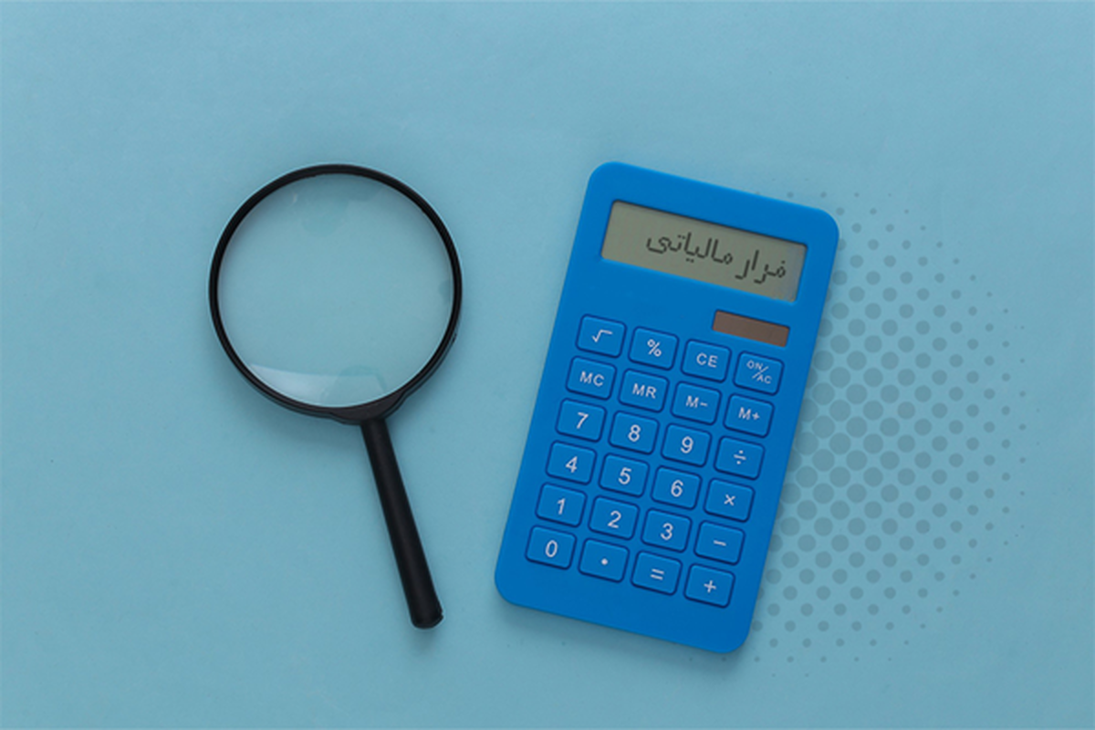 وصول ۹.۸ همت از محل کتمان درآمد در پنج ماهه امسال شناسایی ۵۱۲ مؤدی مشکوک به پولشویی