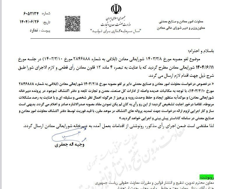 لغو مصوبه مهلت تمدید پروانه&zwnj;های اکتشاف توسط شورای عالی معادن