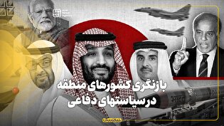 بازنگری کشورهای منطقه در سیاستهای دفاعی