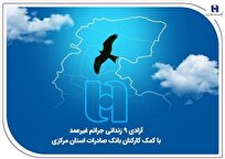 آزادی ۱۸ زندانی جرائم غیرعمد با کمک کارکنان بانک صادرات استان مرکزی