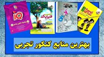 بهترین کتاب کنکور تجربی (فیزیک، شیمی و زیست و...)