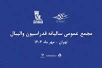 مجمع سالیانه فدراسیون والیبال ۱۲ مهر برگزار می‌شود