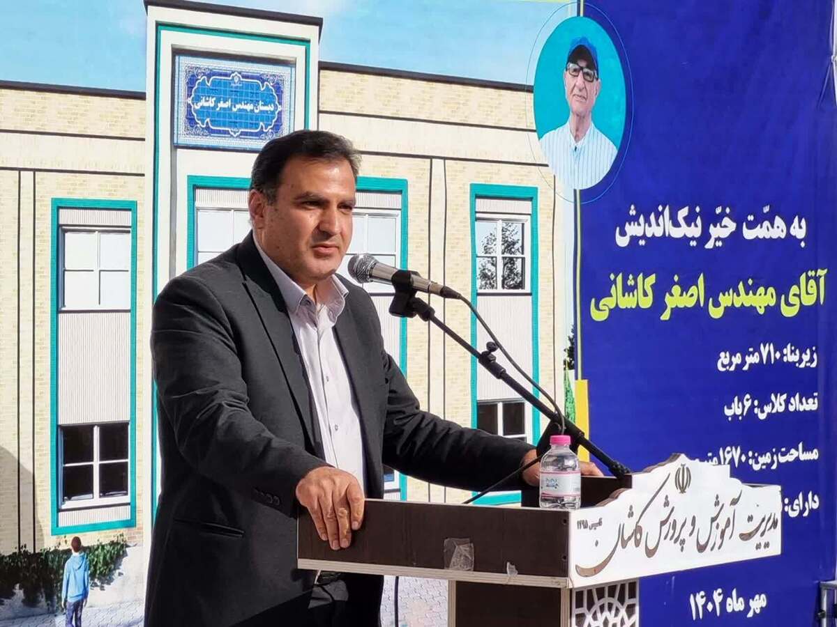 کاشان؛ پیشتاز خیّرین مدرسه‌ساز کشور  تأکید بر تکمیل و راه‌اندازی کلینیک فرهنگیان و خانه معلم 