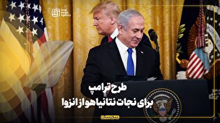 طرح ترامپ برای نجات نتانیاهو از انزوا