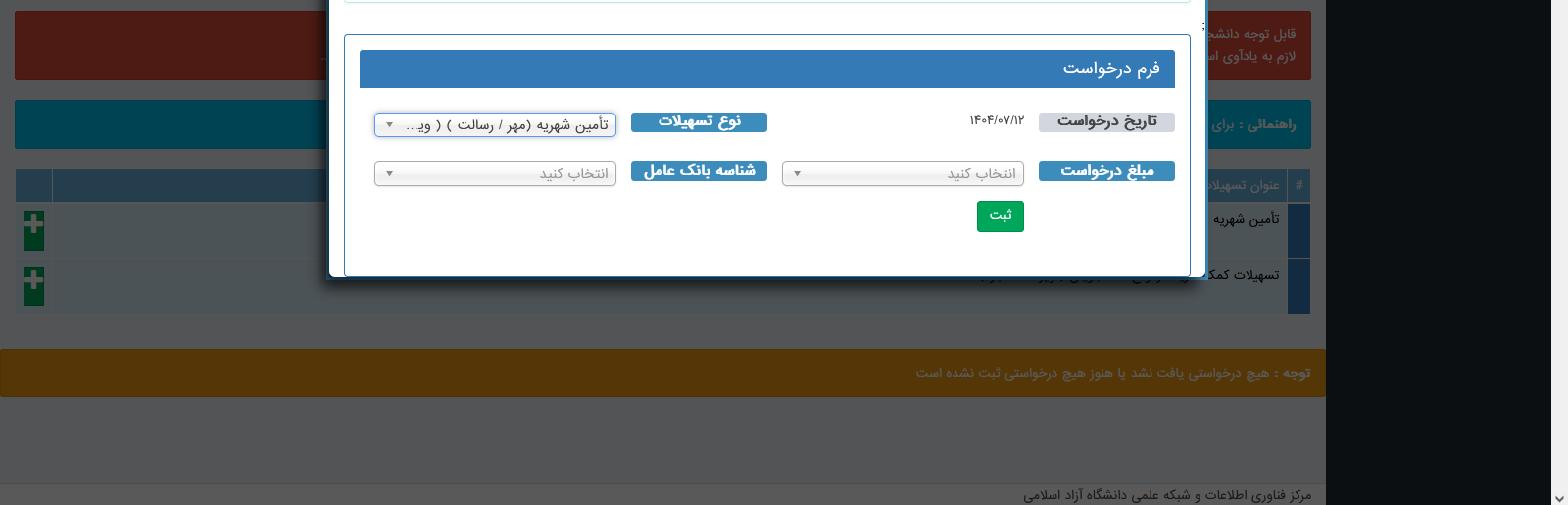 شرایط و مراحل ثبتنام وام دانشجویی دانشگاه آزاد اسلامی اعلام شد شرایط و مراحل ثبتنام وام دانشجویی دانشگاه آزاد اسلامی اعلام شد