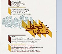 رویداد پژوهشی «قلمدان قحطی» در کتابخانه و موزه ملی ملک برگزار می‌شود