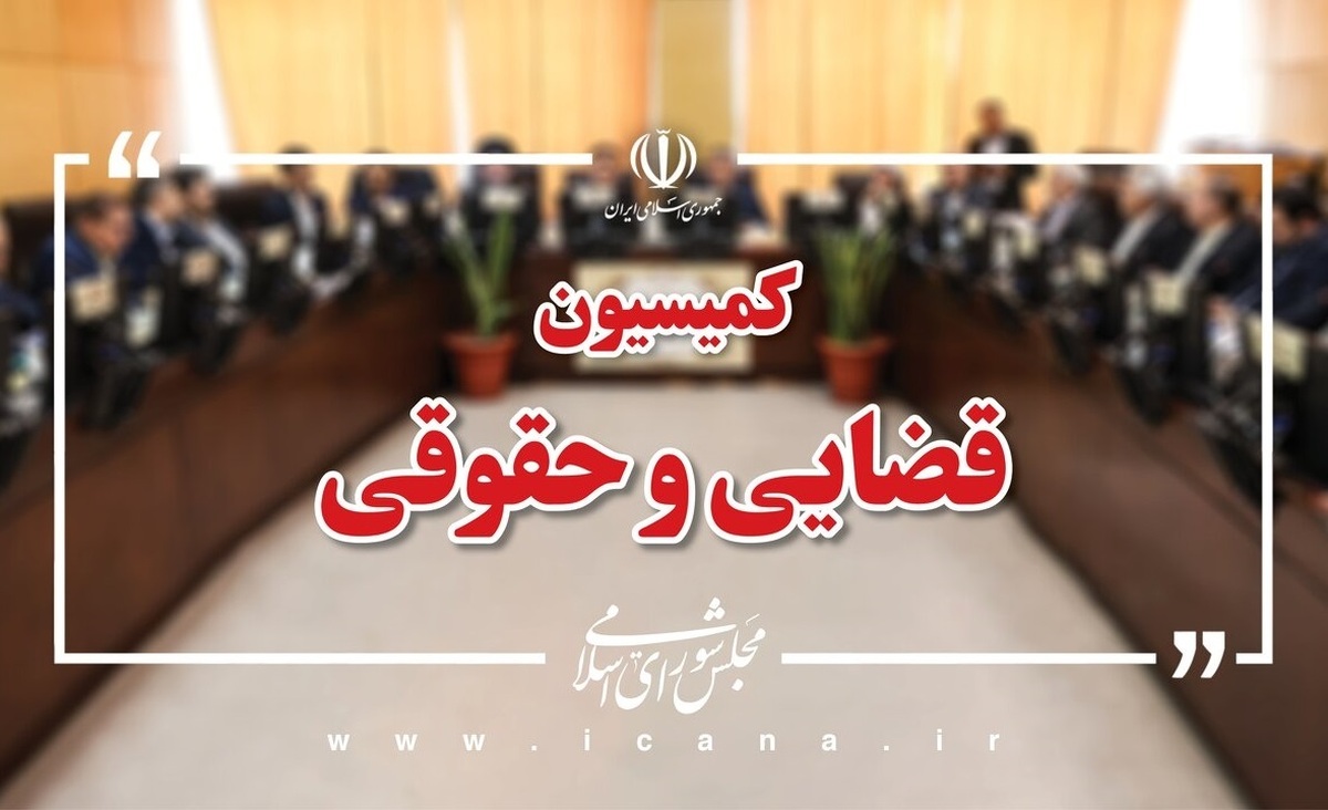 جلسه مشترک کمیسیون حقوقی و قضایی مجلس با پزشکیان