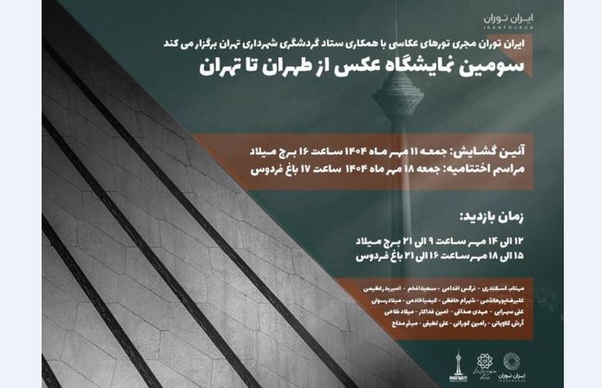 نمایشگاه عکس «طهران تا تهران» افتتاح شد