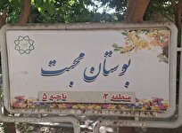 بهره‌برداری از بوستان محبت در محله طرشت