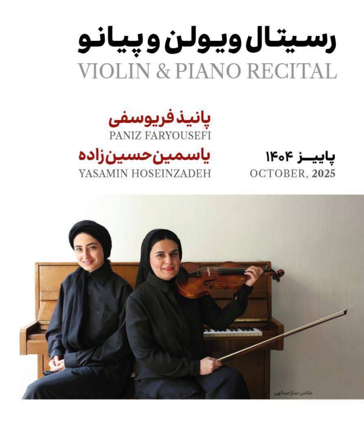 میزبانی تالار رودکی از آثار کلاسیک با رسیتال ویولن و پیانو