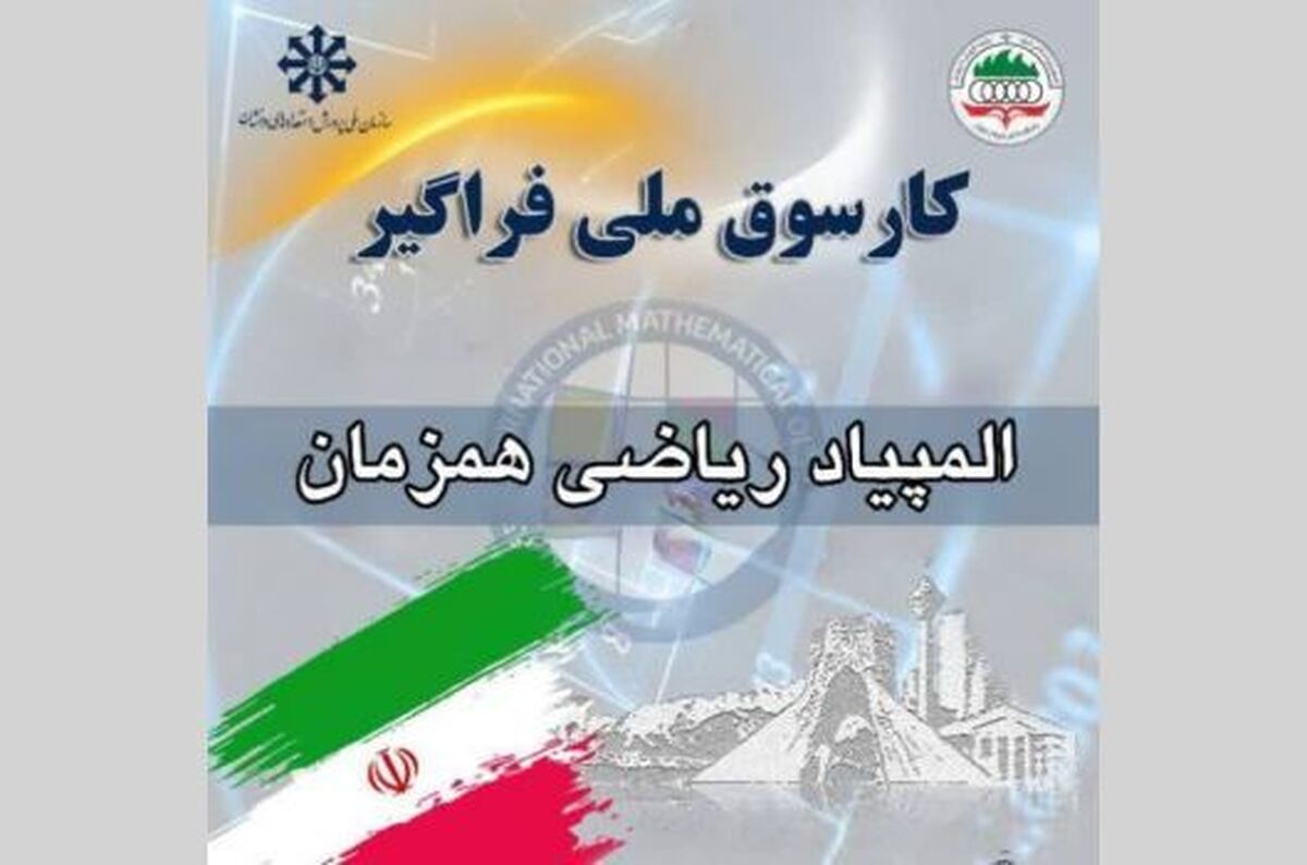 ایران، مبدع المپیاد هم‌زمان ریاضی برای ترویج عدالت آموزشی