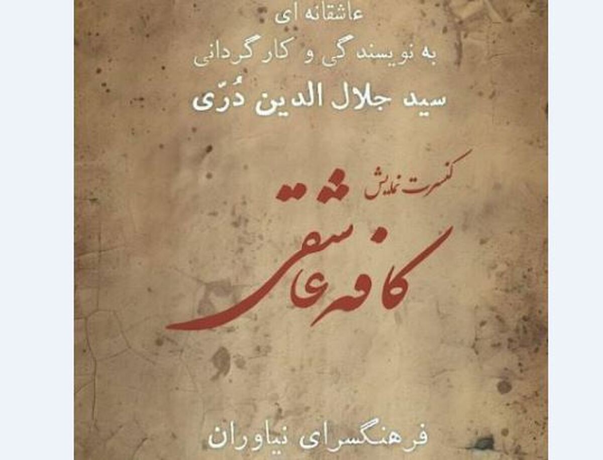 کنسرت نمایش کافه عاشقی در فرهنگسرای نیاوران اجرا می‌شود