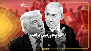 توپ در زمین ترامپ