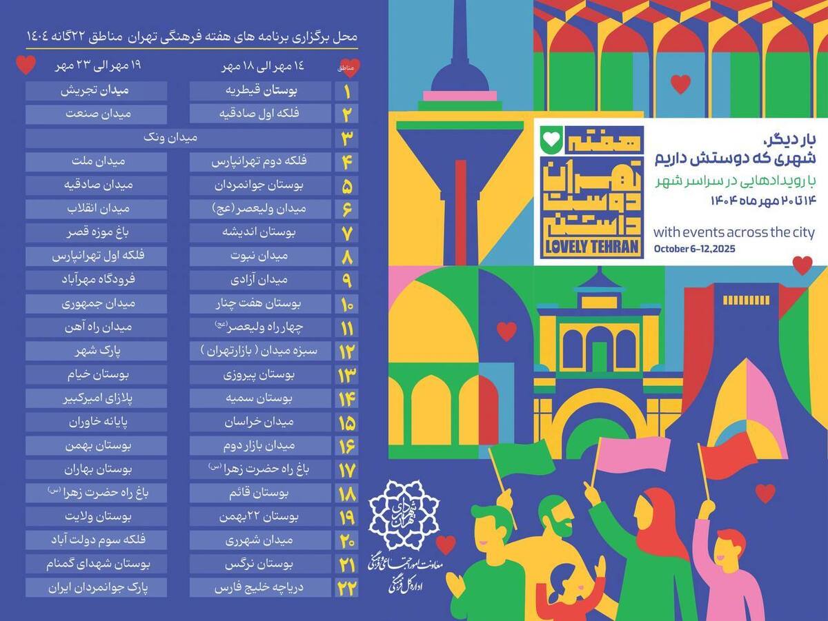 اجرای برنامه‌های هفته تهران دوست‌داشتنی در ۴۴ نقطه از پایتخت