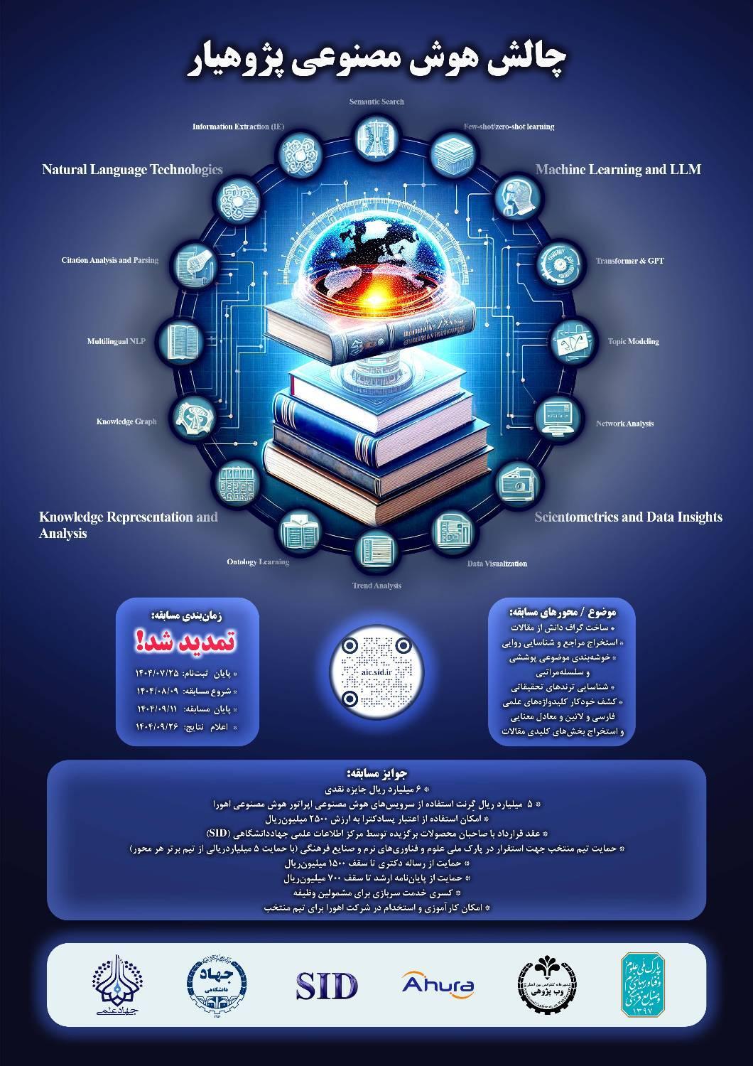 تمدید مهلت ثبت نام در «چالش هوش مصنوعی پژوهیار» تمدید مهلت ثبت نام در «چالش هوش مصنوعی پژوهیار»