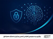 برگزاری بیست‌ودومین کنفرانس انجمن رمز ایران با مشارکت همراه اول