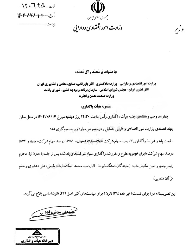 معاون اول رئیسجمهور تکلیف واگذاری فولاد مبارکه وخودروسازان را مشخص می کند +سند معاون اول رئیسجمهور تکلیف واگذاری فولاد مبارکه وخودروسازان را مشخص می کند +سند