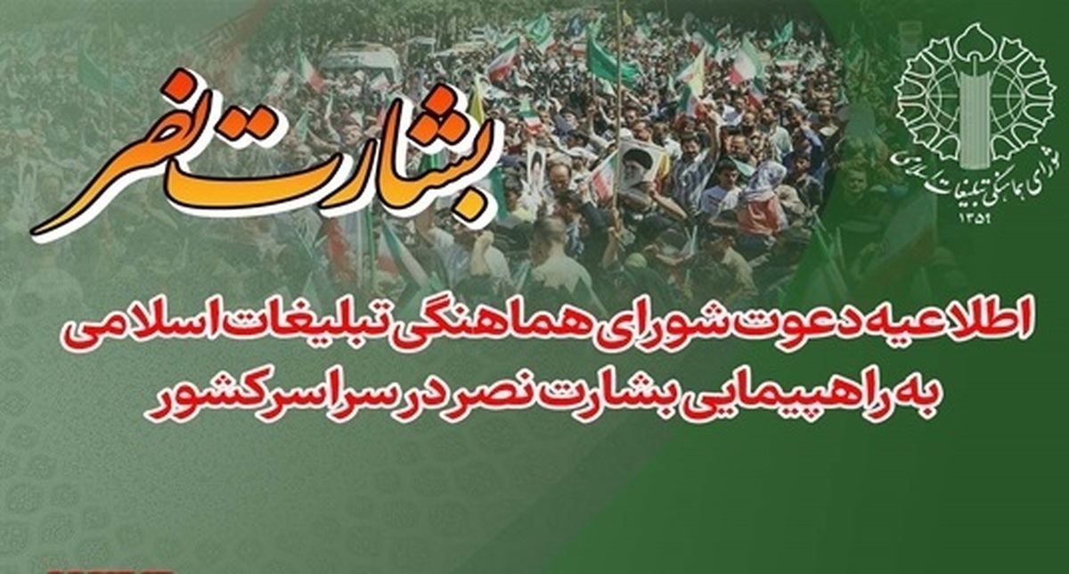 راهپیمایی «بشارت نصر» جمعه ۱۸ مهر ۱۴۰۴ در سراسر کشور برگزار می‌شود