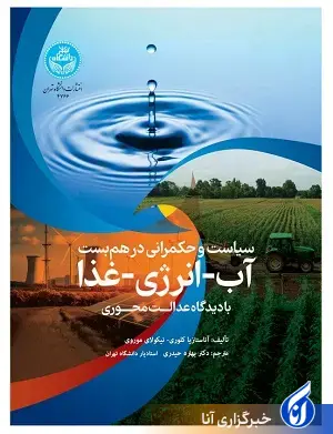 سیاست و حکمرانی در همبست آب، انرژی و غذا با دیدگاه عدالتمحوری سیاست و حکمرانی در همبست آب، انرژی و غذا با دیدگاه عدالتمحوری