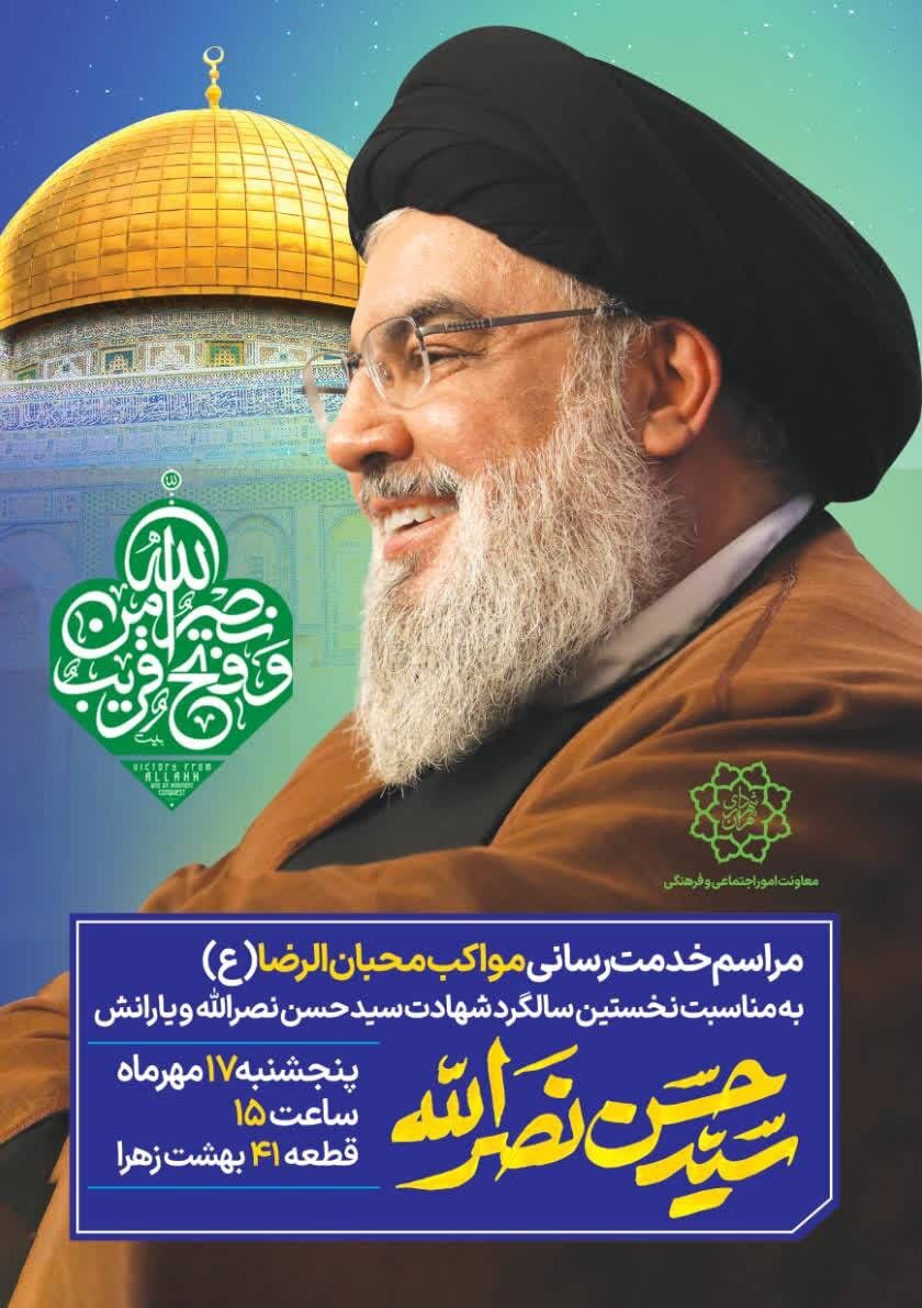 محبان الرضا(ع) به یاد سید حسن نصرالله گرد هم میآیند محبان الرضا(ع) به یاد سید حسن نصرالله گرد هم میآیند