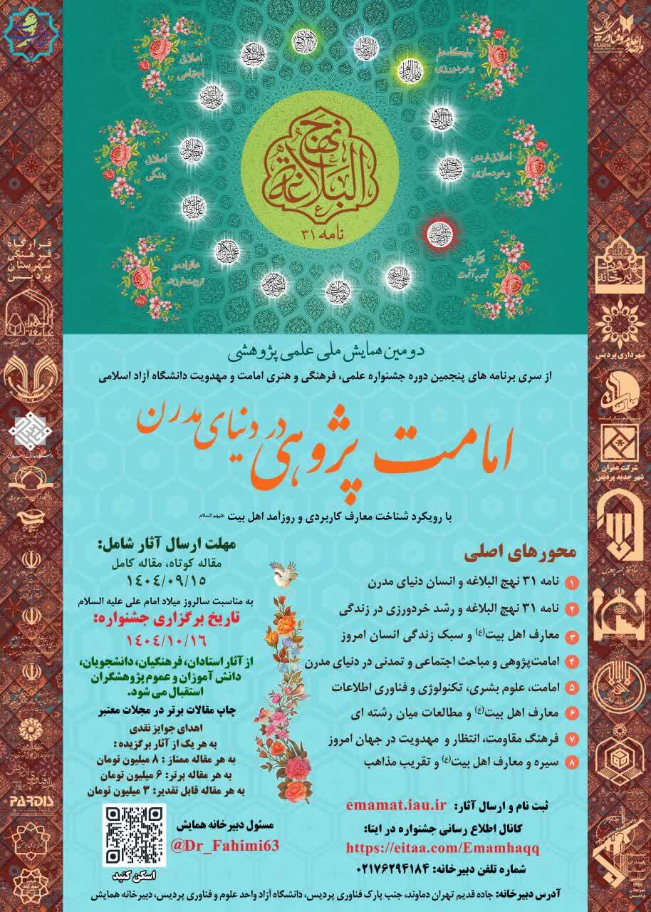 همایش ملی امامتپژوهی؛ فرصتی برای پژوهشگران و دانشجویان دکتری همایش ملی امامتپژوهی؛ فرصتی برای پژوهشگران و دانشجویان دکتری