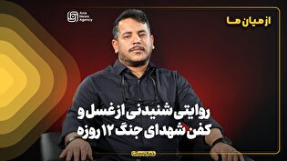 از میان ما | روایتی شنیدنی از غسل و کفن شهدای جنگ ۱۲ روزه