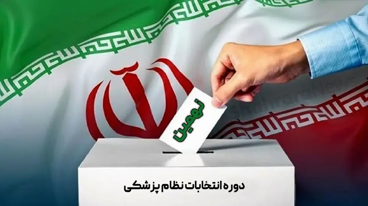 ابلاغ شیوه‌نامه اجرایی رأی‌گیری نهمین دوره انتخابات نظام پزشکی به دانشگاه‌ها