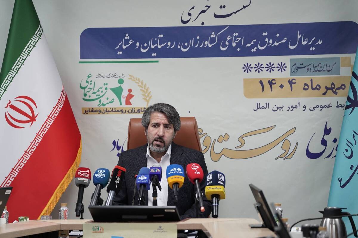 افزایش ۳۵ درصدی دارایی‌های صندوق بیمه اجتماعی کشاورزان  ۲۲۶ هزار و ۴۹۹ مستمری‌بگیر تا پایان شهریور سال جاری