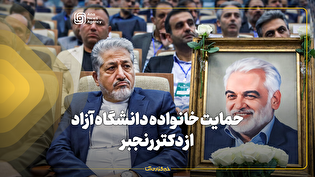 حمایت خانواده دانشگاه آزاد از دکتر رنجبر