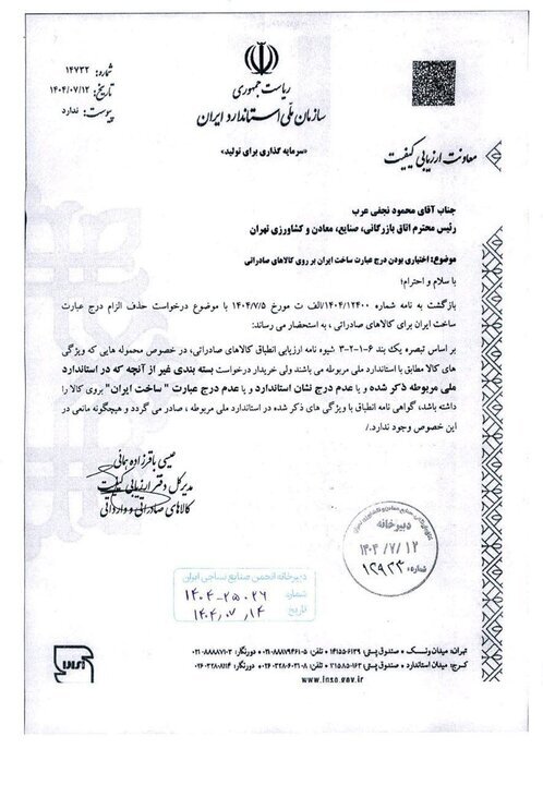 درج ساخت ایران روی کالاهای صادراتی اختیاری شد درج ساخت ایران روی کالاهای صادراتی اختیاری شد